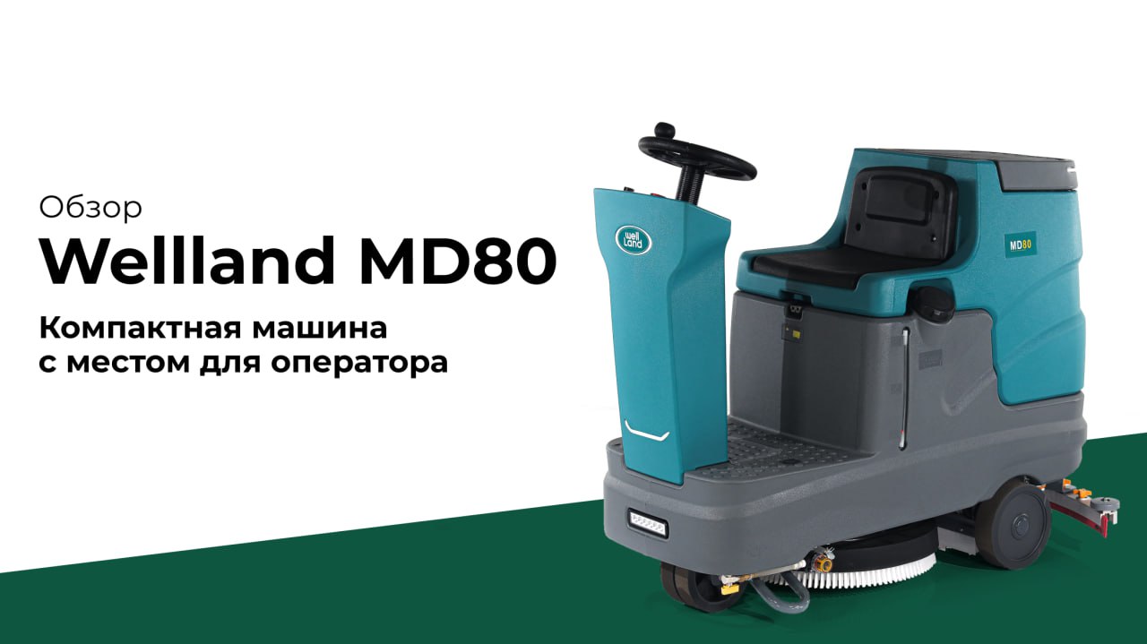Новинка Wellland MD80: поломоечная машина с местом для оператора с задним приводом